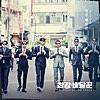 최강배달꾼 (Music from the Original TV Series)