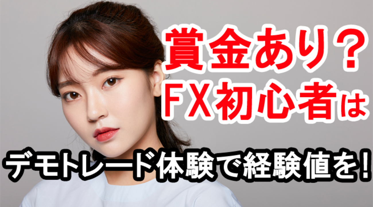 賞金有り？FX初心者は無制限のデモトレードで体験し、経験値を積むのがおすすめ！ - 外為どっとコム マネ育チャンネル