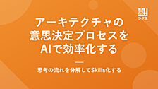 アーキテクチャの意思決定プロセスを AI で効率化する ― 思考の流れを分解してSkills化する