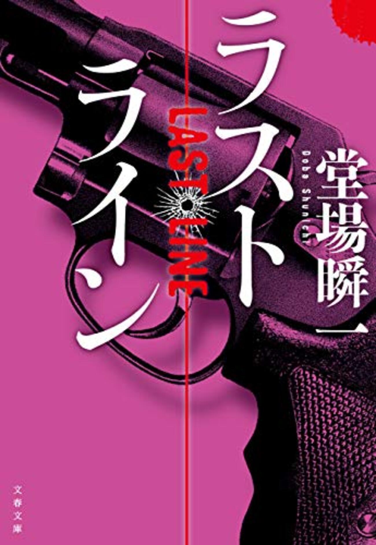 堂場瞬一 警察小説 31冊 アナザーフェイス ラストライン 鳴沢了 他 堂場瞬一おすすめ本30選】代表作『ラストライン』と『アナザーフェイス