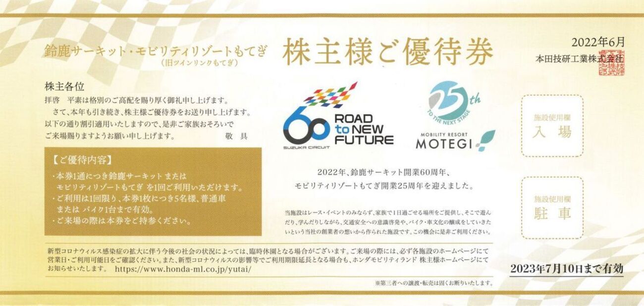 専用　7枚　本田技研工業　株主優待券 最後の株主優待券を使って鈴鹿サーキットに行ってきました - やまとの