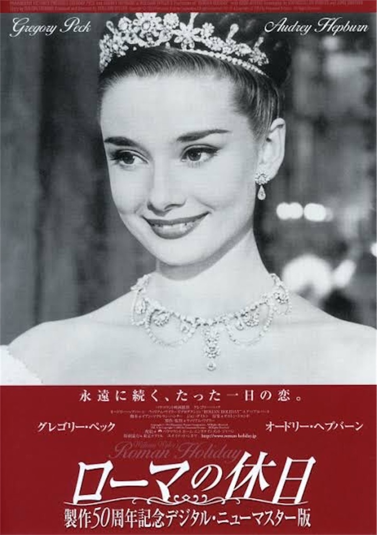 1953年（昭和28年）アメリカ映画「ローマの休日（Roman Holiday 