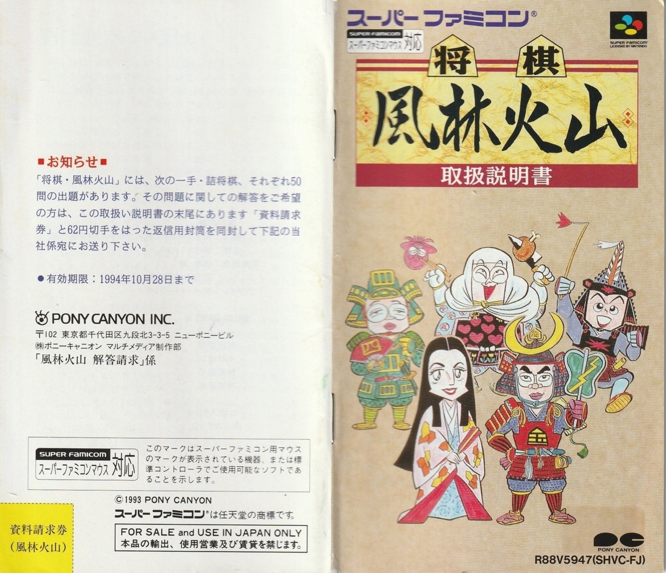 将棋風林火山』1993年／スーパーファミコン - レトロゲームの説明書保管庫