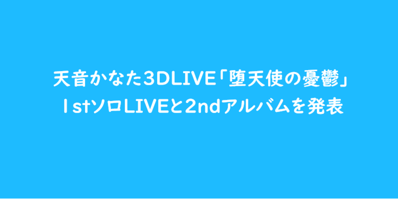 かなた ホロライブ】天音かなたさんが3DLIVE「堕天使の憂鬱」で1stソロ