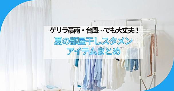 脱・生乾き！ 山崎実業・無印・ニトリの優秀「部屋干し」グッズで、夏のゲリラ豪雨も乗り越えよう