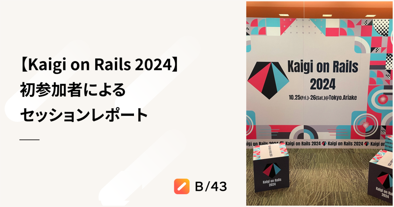 Kaigi on Rails 2024】初参加者によるセッションレポート - inSmartBank