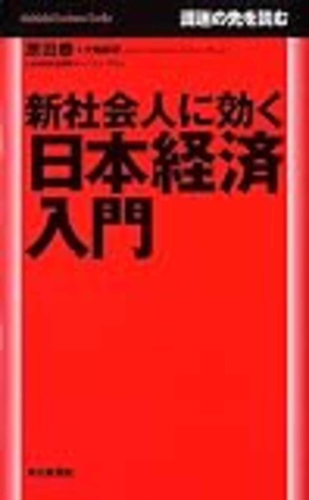 原田泰・大和総研『新社会人に効く日本経済入門』 - Economics Lovers Live 田中秀臣のブログ