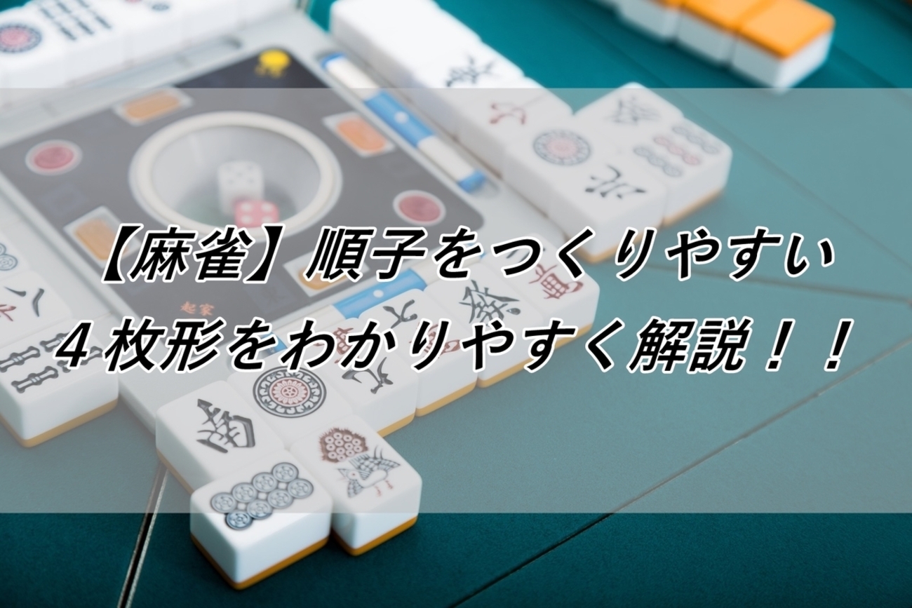麻雀】順子をつくりやすい4枚形をわかりやすく解説！！ - クリア 