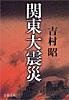 関東大震災