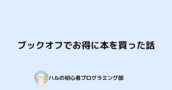 ブックオフとは 読書の人気 最新記事を集めました はてな