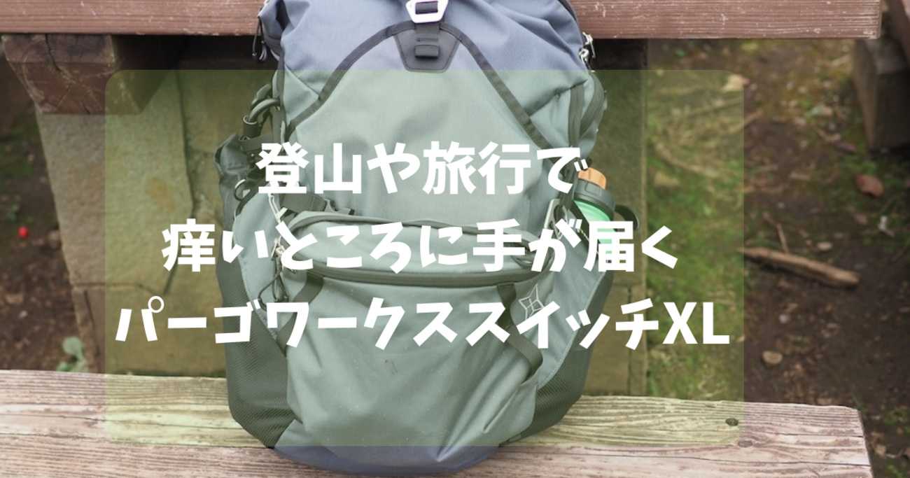 レビュー】登山に旅行に痒いところに手が届くパーゴワークス スイッチ 