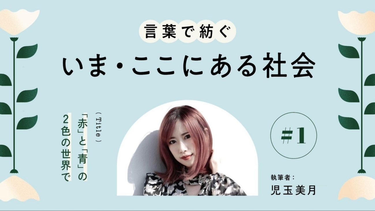 児玉美月｜「赤」と「青」の2色の世界で【言葉で紡ぐ、いま・ここにある社会】 - あしたメディア by BIGLOBE