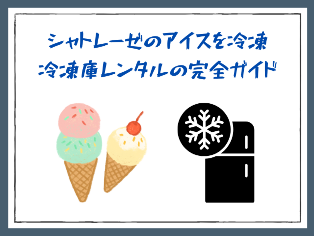 シャトレーゼのアイスを冷凍｜冷凍庫レンタルの完全ガイド - サブスク 