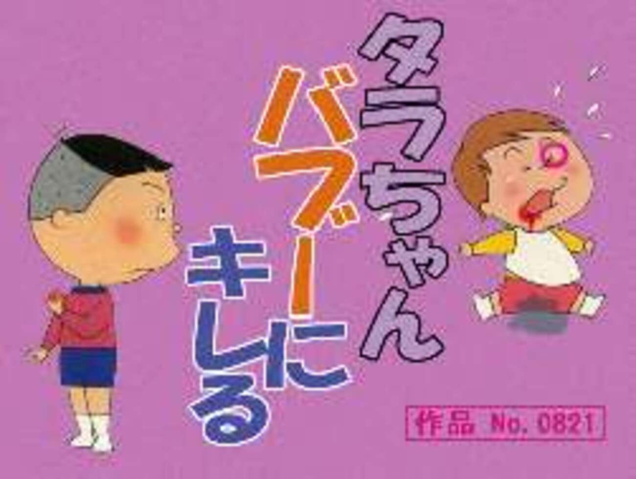 タイコさん　エロ 
