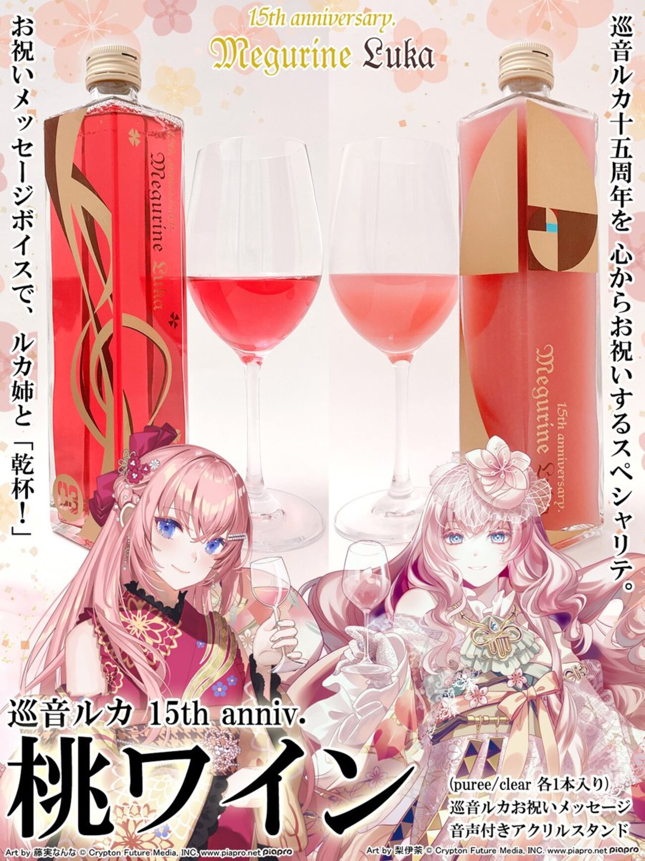 巡音ルカ　桃ワイン　アクリルスタンド　セット　ぬいぐるみ 巡音ルカ 15th anniv. 桃ワイン（音声付きアクリルスタンド