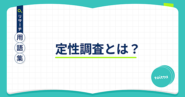 定性調査とは？ - リサーチ用語集