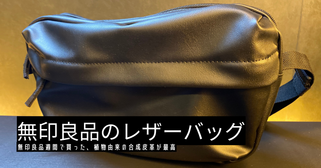 無印良品週間で買った | 植物由来の原料を使ったショルダーバッグが 