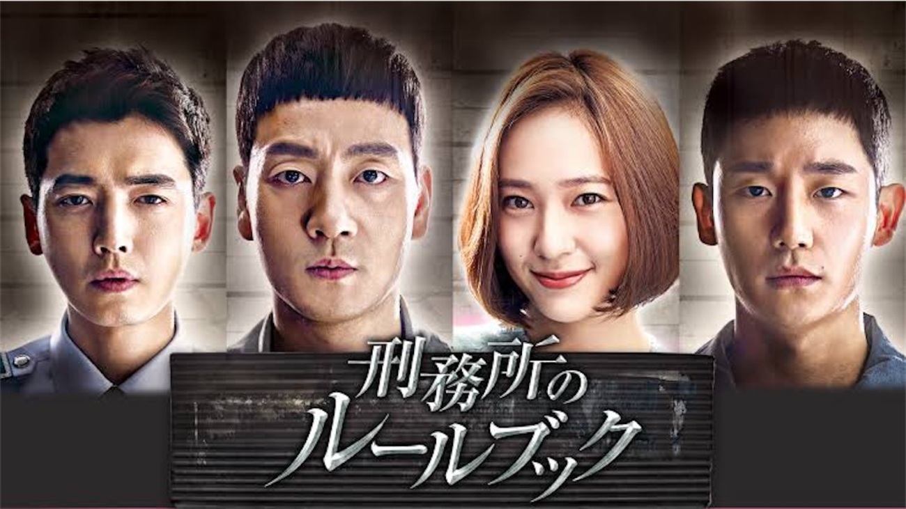 刑務所のルールブックキャスト