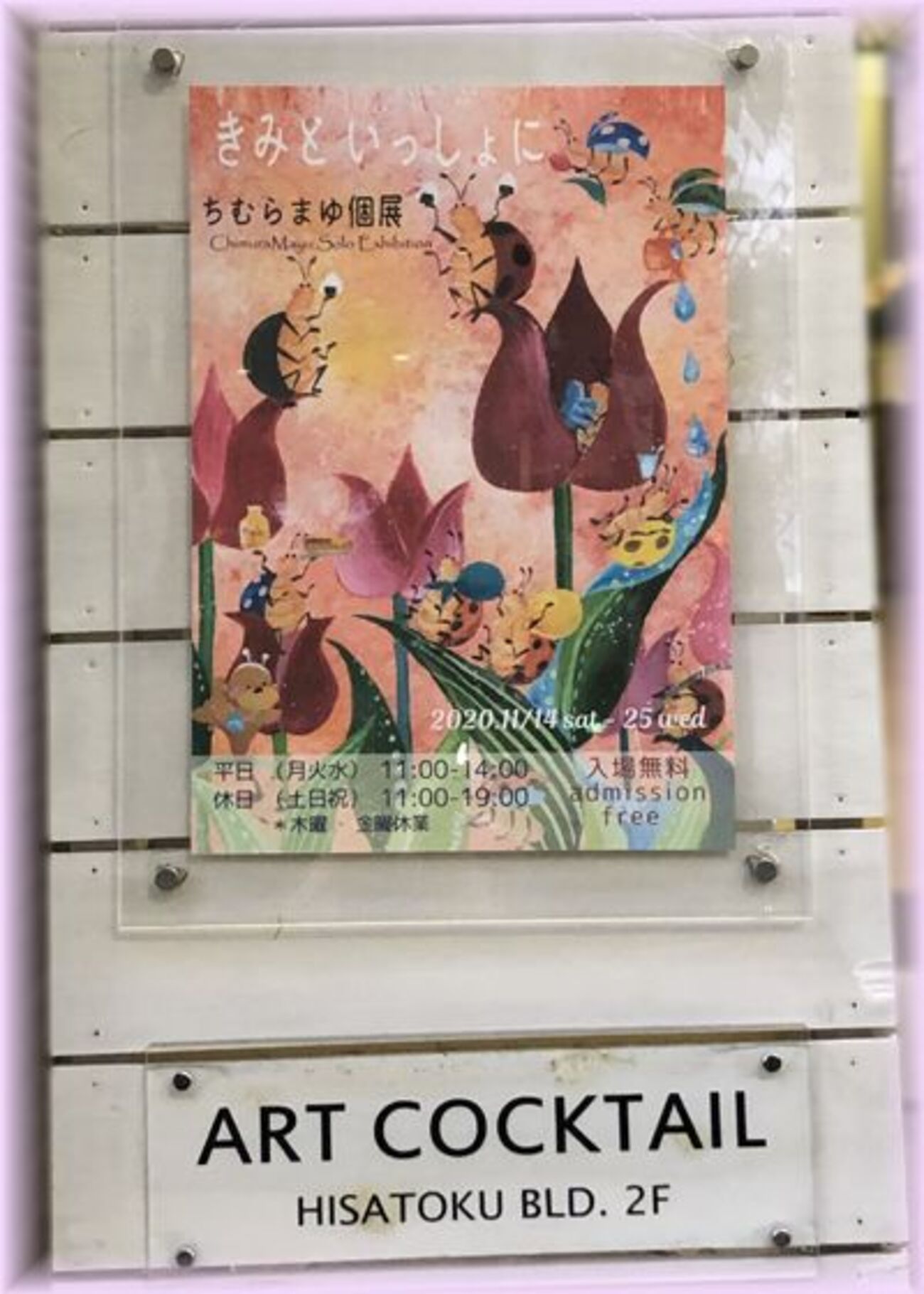 希美まゆ　ポスター ちむらまゆ個展「きみといっしょに」in ART COCKTAIL - ピンぼけブログ館II