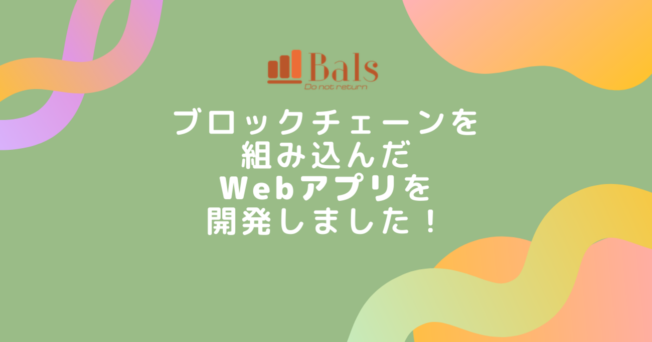 ブロックチェーンを組み込んだWebアプリを開発しました！ - シー・エス・エス イノベーションラボ（ブログ）