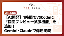 【AI開発】1時間でVSCodeに「図面プレビュー拡張機能」を追加！Gemini×Claudeで爆速実装