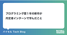 プログラミング歴1年の新卒が内定者インターンを通して学んだこと