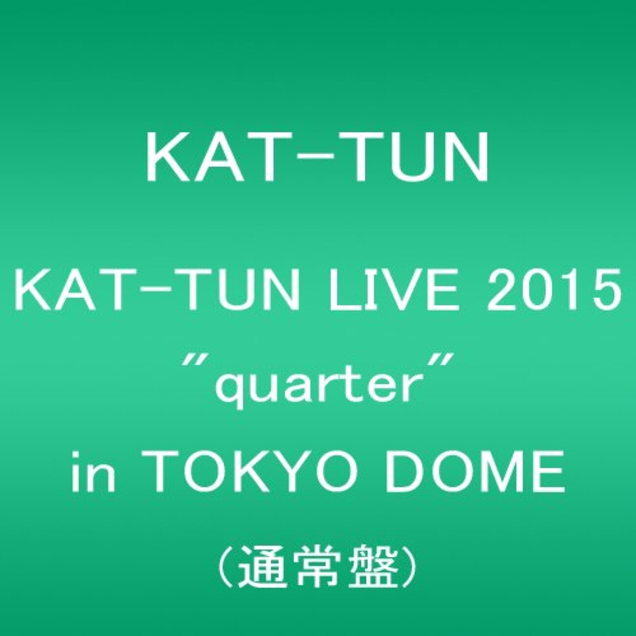 KAT-TUN★ライブＤＶＤ7点（2008年～16年：充電期間前）ディスク19枚 KAT-TUN 充電期間前ラストライブが映像化｜HMV&BOOKS online