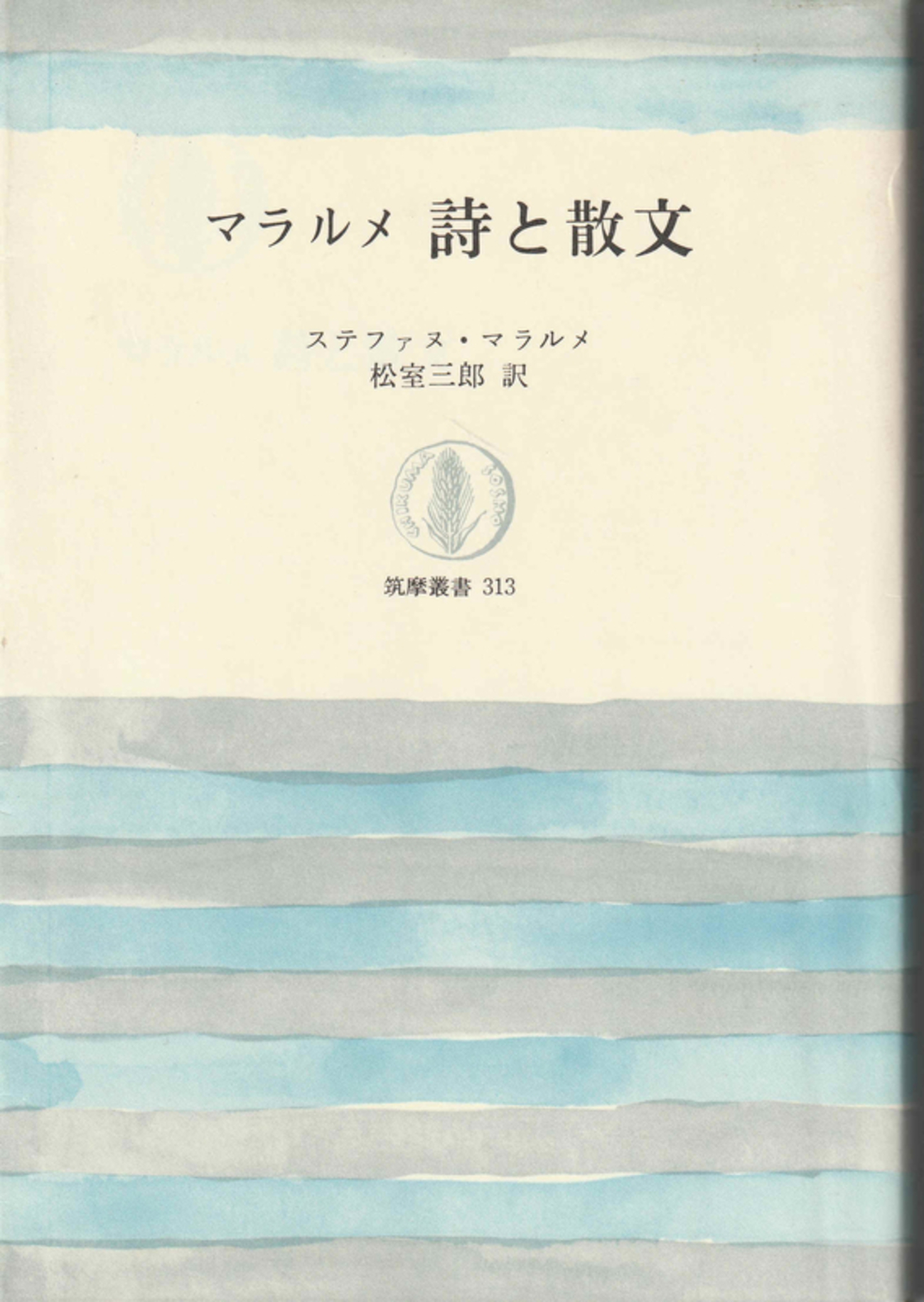 マラルメの著作二冊（散文を中心に） - 古本ときどき音楽