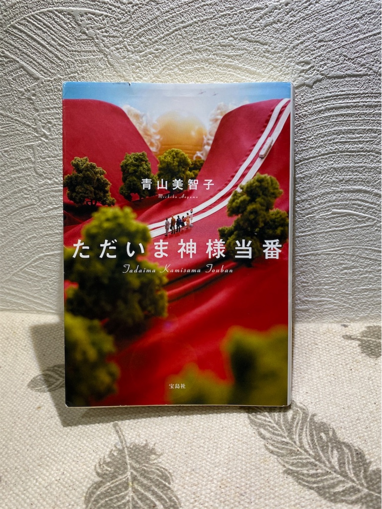 読書の冬その24。「ただいま神様当番」 - wasabitan