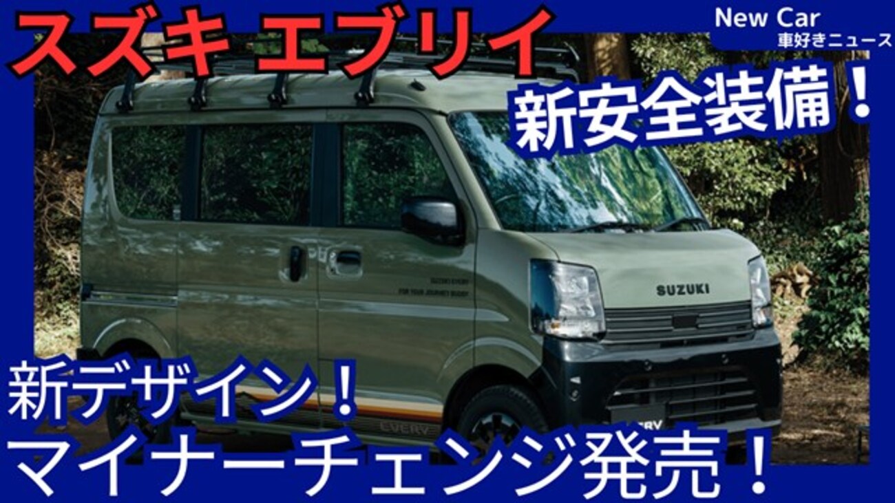 スズキ新型エブリイ 7型】マイナーチェンジ「最新安全装備DSBSII