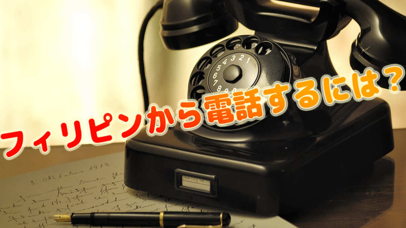 フィリピンから日本に電話をかける方法！知らない番号からかかってきたときの対処法もご紹介 - ネイティブキャンプ英会話ブログ | 英会話の豆知識や情報満載