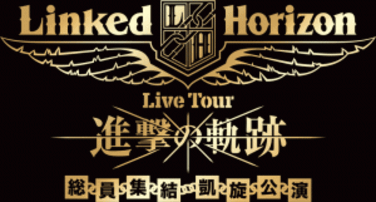 特装盤】8kgの中身とは…！「Linked Horizon Live Tour『進撃の軌跡 