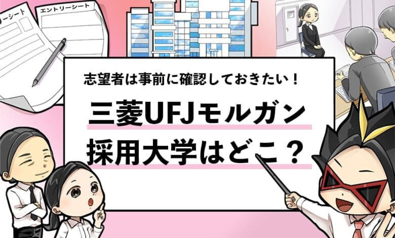 【三菱UFJモルガンスタンレーの採用大学は？】学歴フィルターや倍率も解説！ - 就活攻略論｜日本最大規模の就活専門ブログ【2400万PV突破】