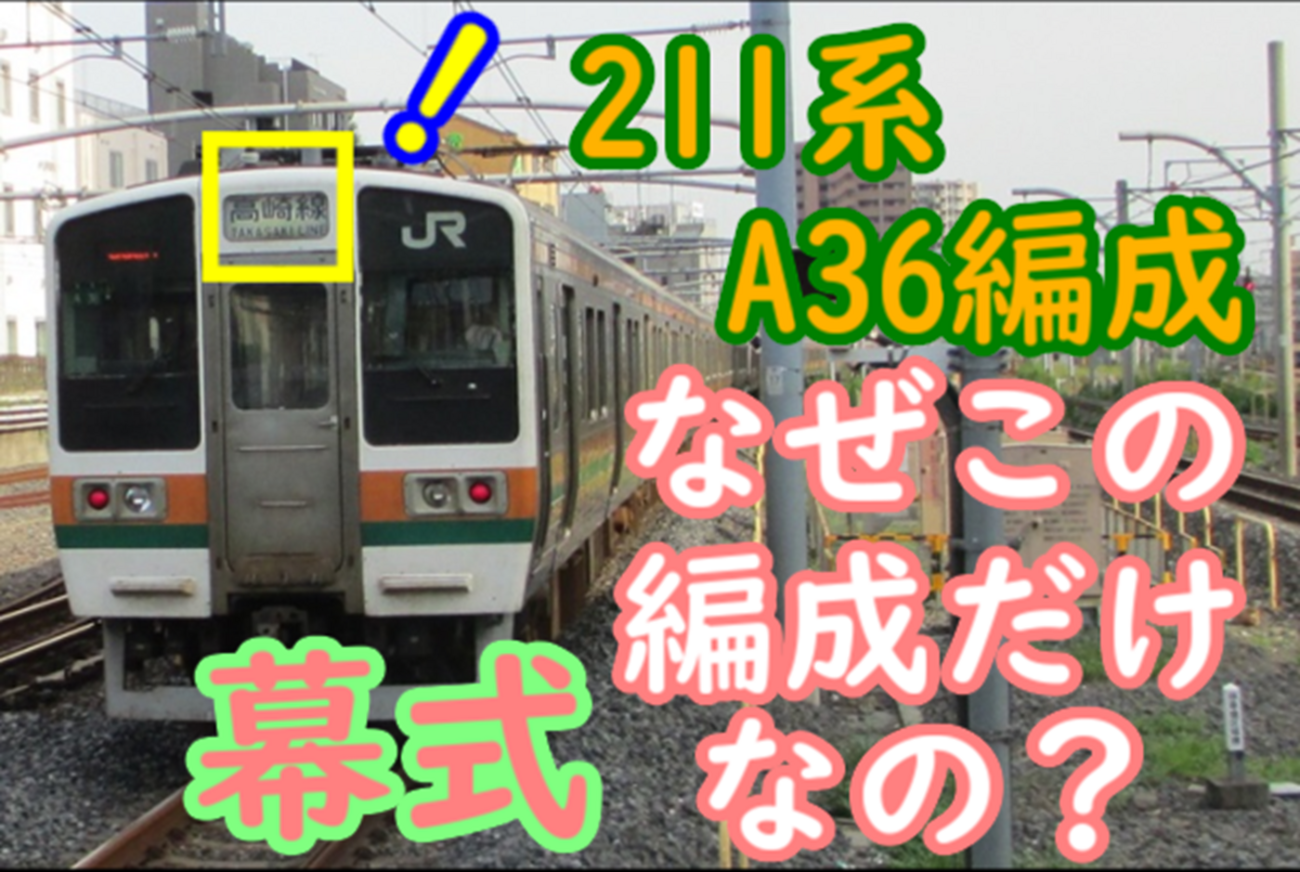 211系 A36編成はなぜ行先前面幕のままなのか？【LED化されなかった理由 