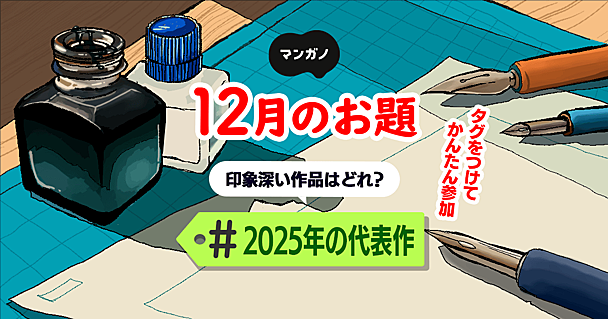 12月のお題は「2025年の代表作」です