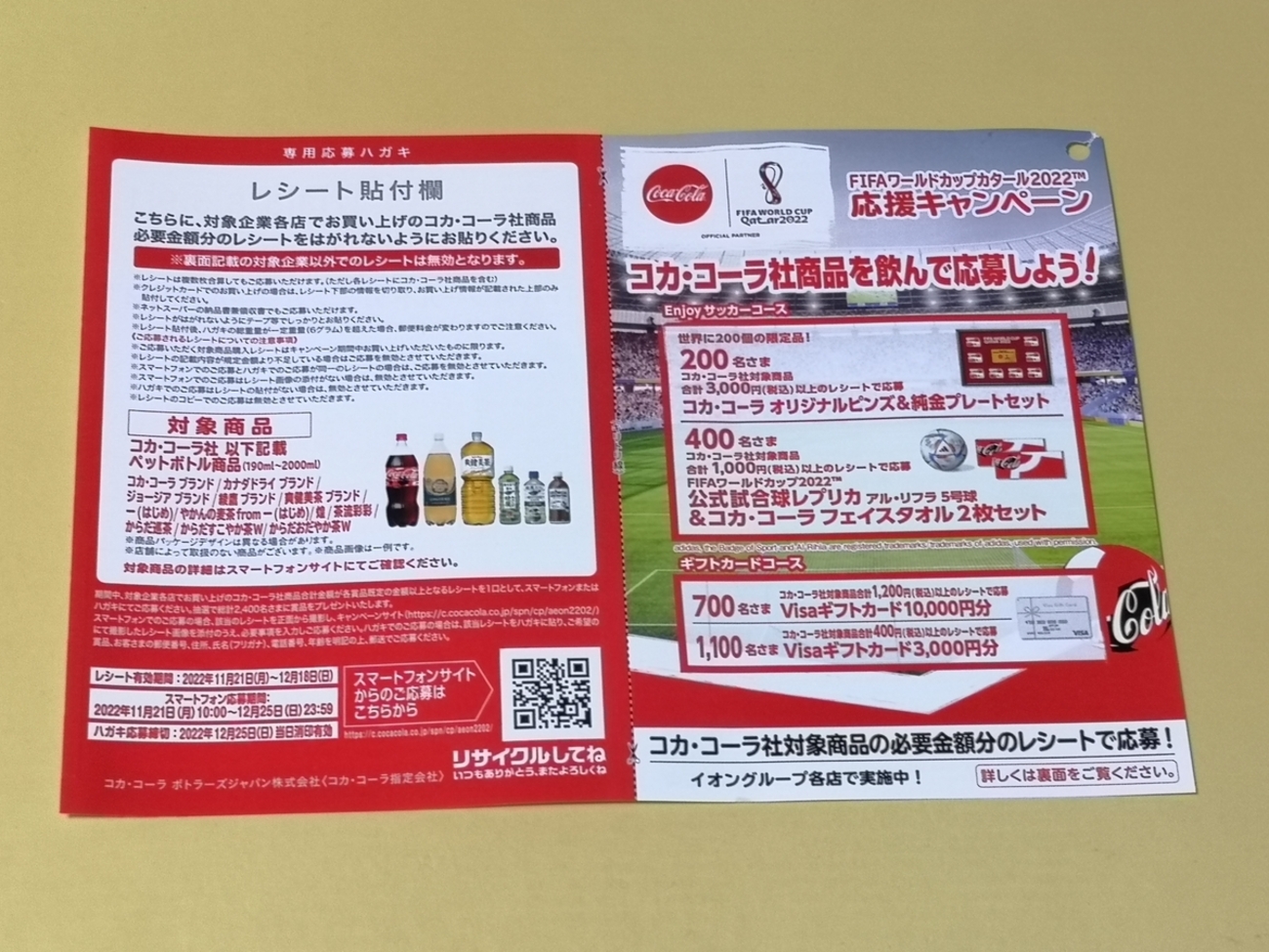 懸賞情報】イオングループ×コカ・コーラ FIFAワールドカップ カタール 