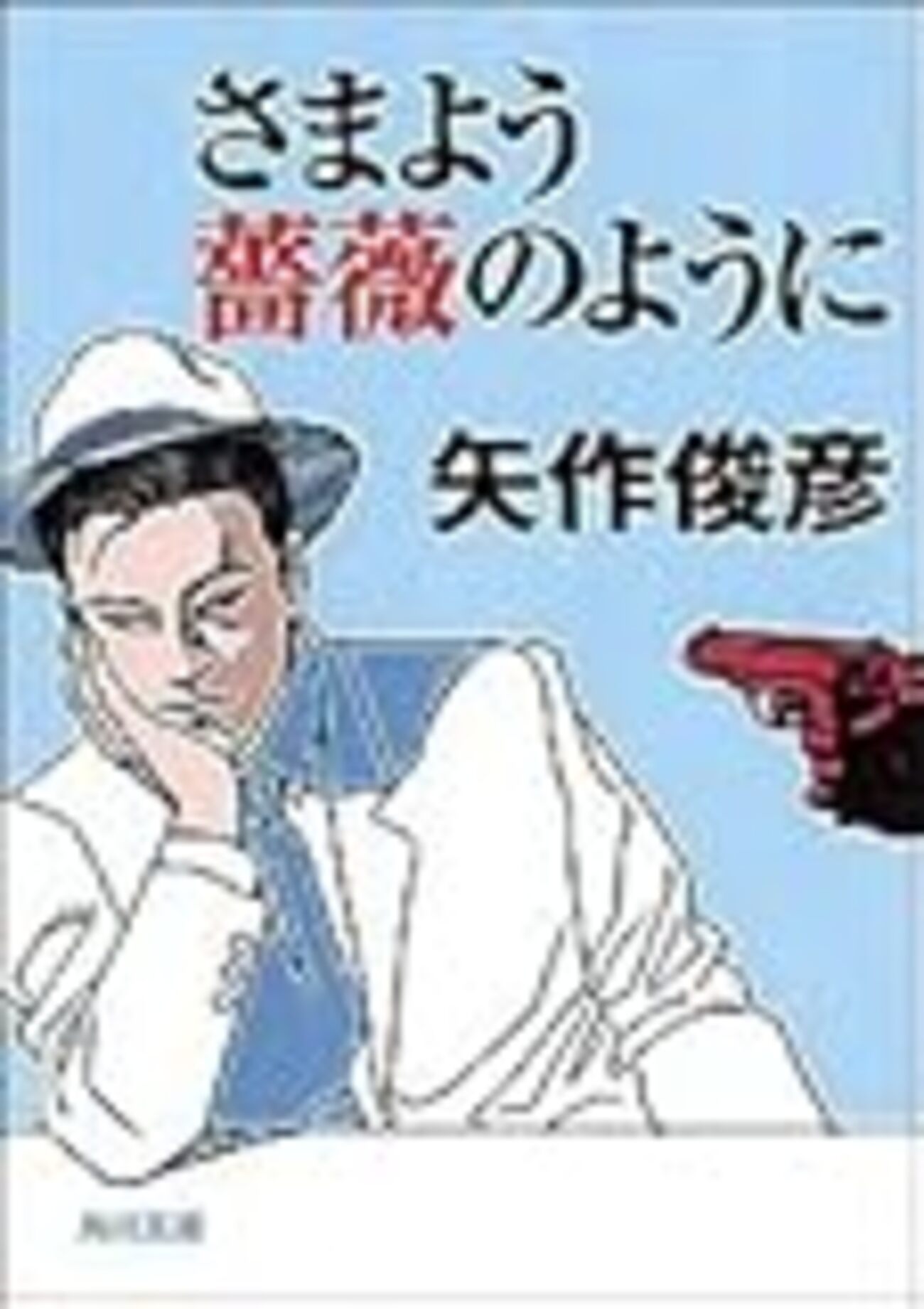 さまよう薔薇のように　矢作俊彦　初版本　角川文庫 Amazon.co.jp: さまよう薔薇のように : 矢作 俊彦: 本