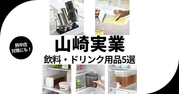 ゴクゴク飲める！ 山崎実業の「こまめな水分補給」を助けるアイテムで、毎日のちょっとした“面倒”から解放されそう