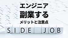 エンジニアが副業をするメリットと注意点