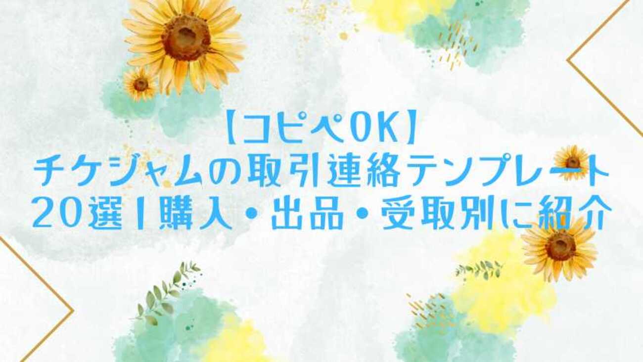 コピペOK】チケジャムの取引連絡テンプレート20選｜購入・出品・受取 