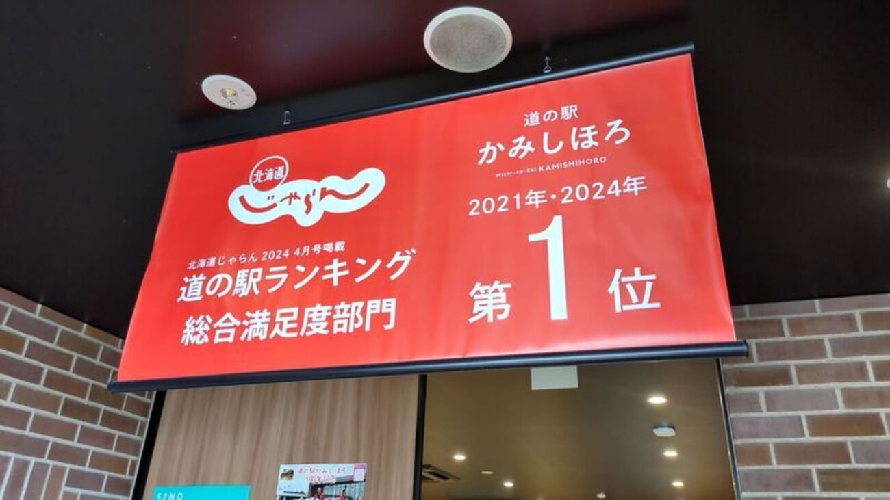北海道 道の駅 上士幌 道の駅 かみしほろ / 2021年・2024年、1