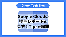 Google Cloudの課金レポートの見方とTipsを解説