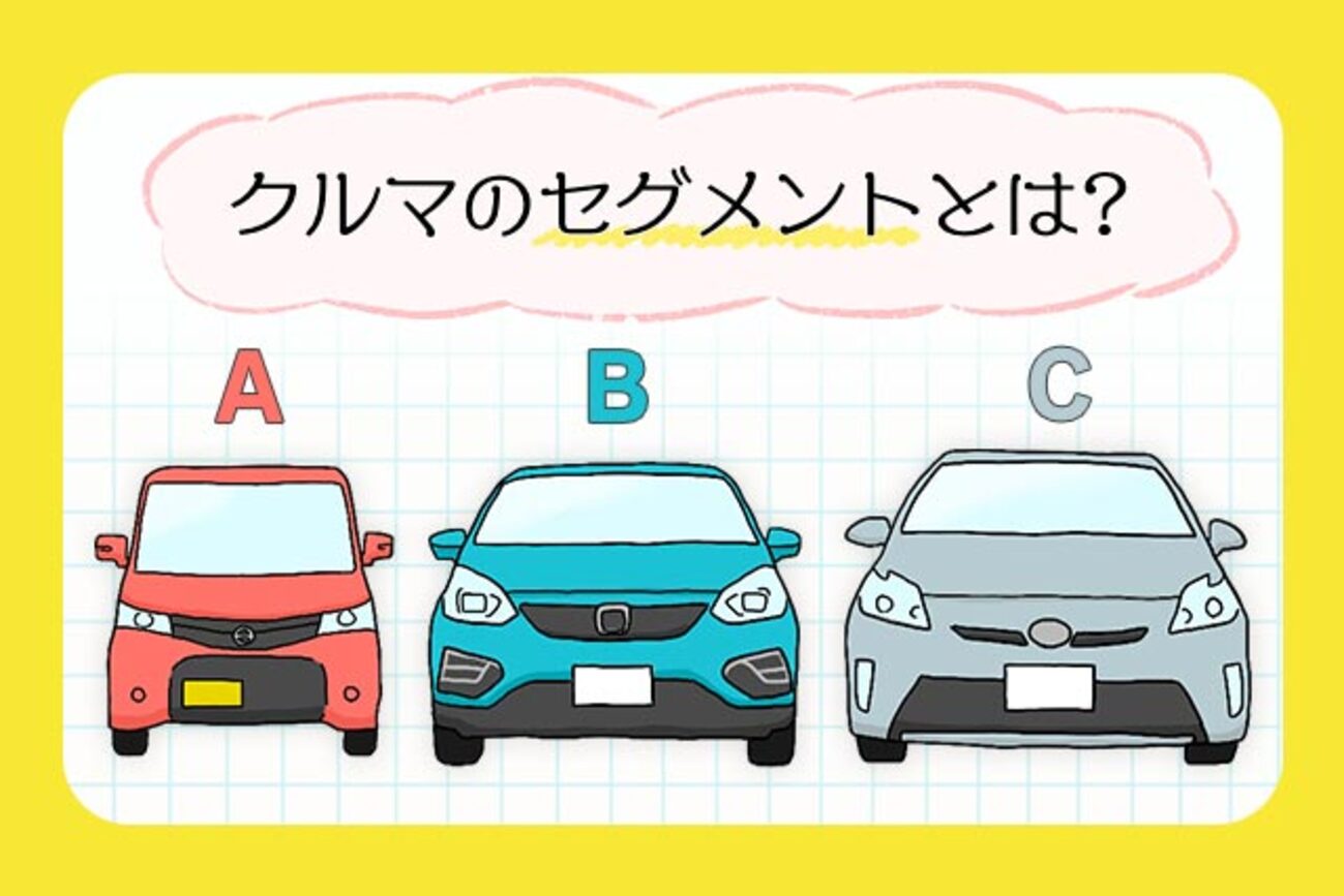 車 セグメント 一覧