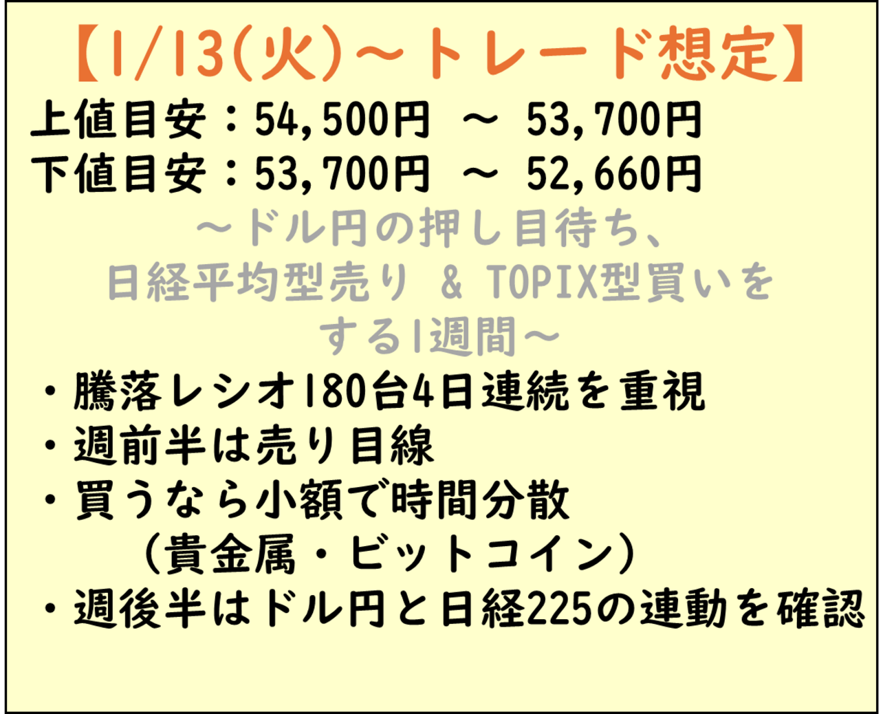 トレード見通し20260119-】ドル円の押し目と騰落レシオ正常化を待ちつつ、日経売りからTOPIX買いへ資金を動かす1週間 - 学びキャッチアップ