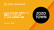 Agent Skills導入で既存コード調査のリードタイムを2〜5日から数時間へ短縮