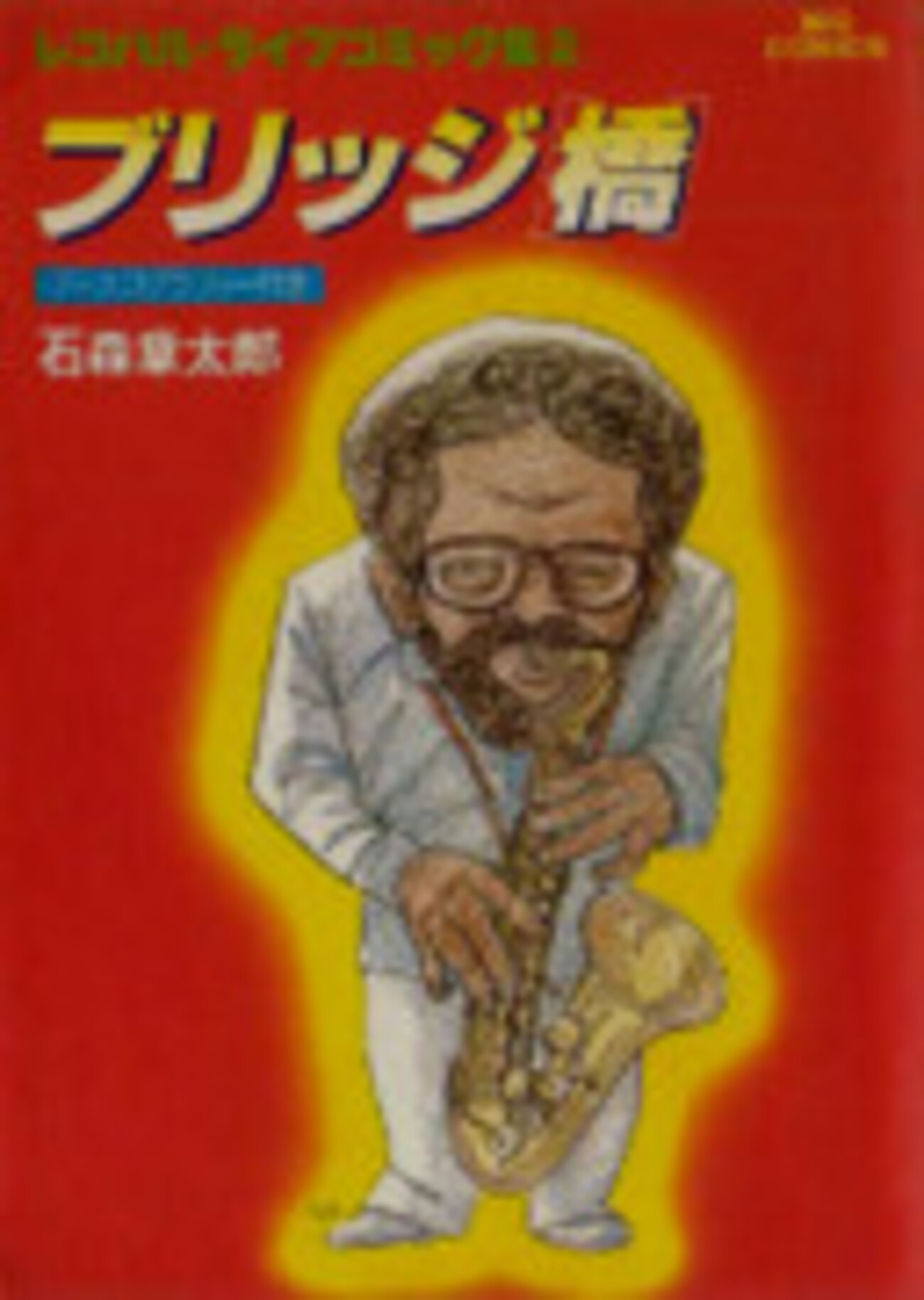 【小学館】ブリッジ［橋］/ 石森章太郎 backend=imagemagick;version=1;