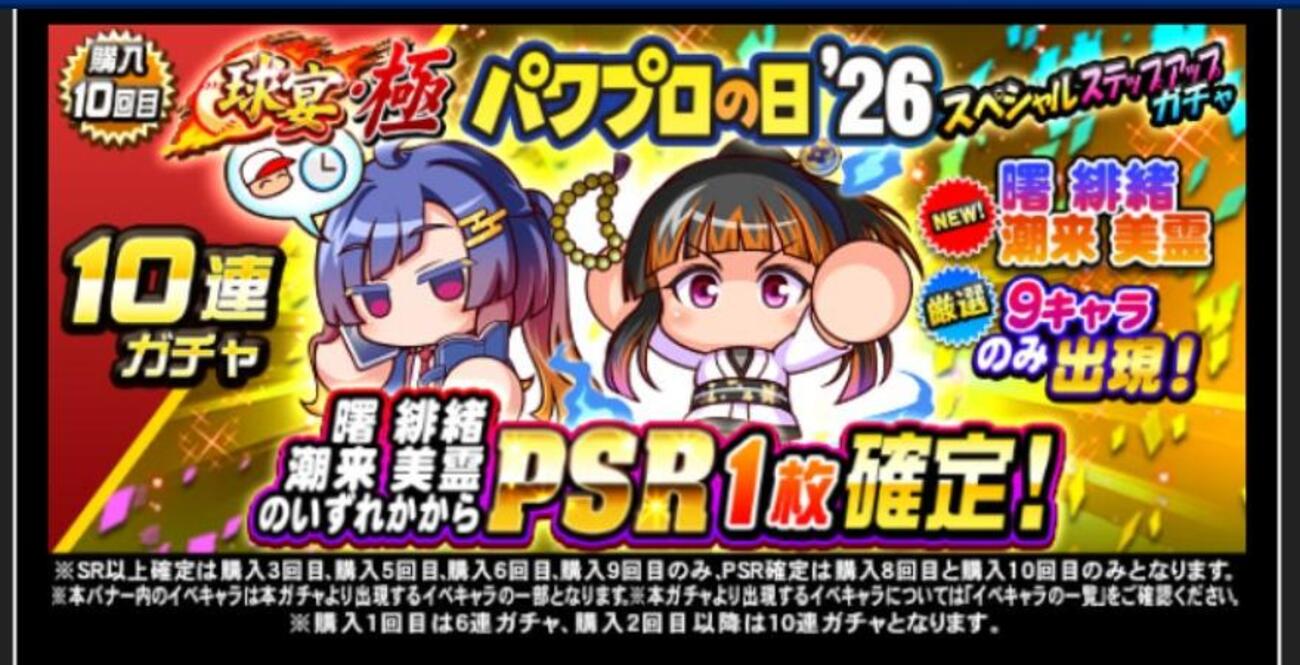 球宴・極パワプロの日'26スペシャルステップアップガチャを引くべきか？[パワプロアプリ]