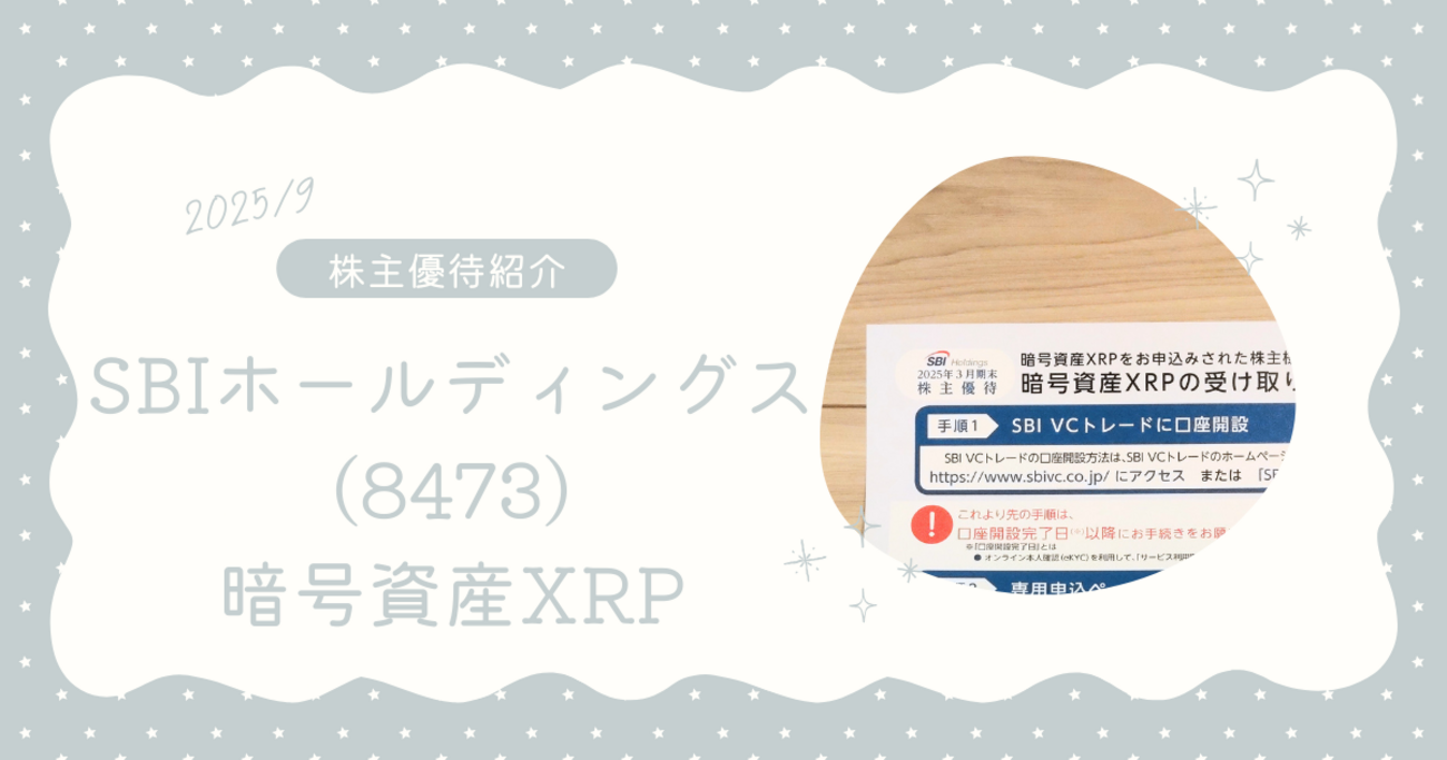 株主優待紹介】SBIホールディングス（8473）｜暗号資産or健康食品が