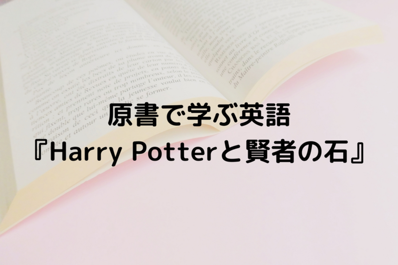 【英語中級者向け】原書で学ぶ英語『ハリーポッターと賢者の石』⑤Diagon Alley - ナチュフル英会話