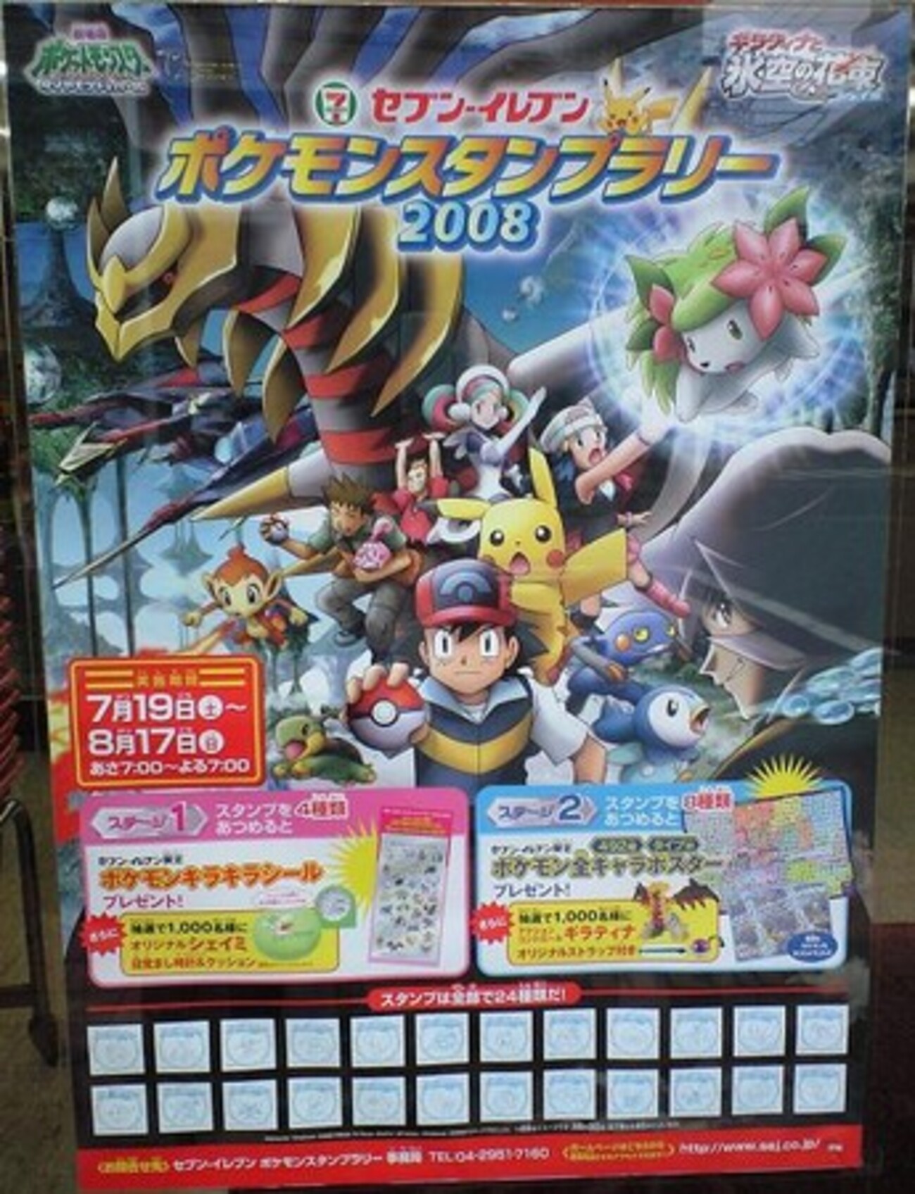 セブン-イレブン ポケモンスタンプラリー2008（7/19〜8/17） - アサミ 